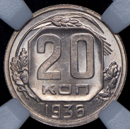 20 копеек 1936 (в слабе)