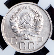 20 копеек 1936 (в слабе)