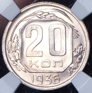 20 копеек 1936 (в слабе)