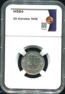 20 копеек 1936 (в слабе)