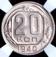 20 копеек 1940 (в слабе)