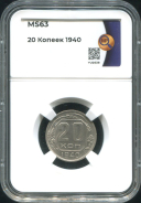 20 копеек 1940 (в слабе)