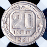 20 копеек 1941 (в слабе)