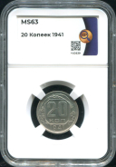 20 копеек 1941 (в слабе)