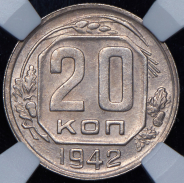 20 копеек 1942 (в слабе)