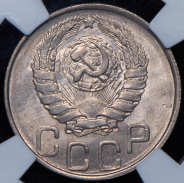 20 копеек 1943 (в слабе)