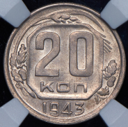 20 копеек 1943 (в слабе)