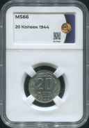 20 копеек 1944 (в слабе)