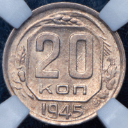 20 копеек 1945 (в слабе)