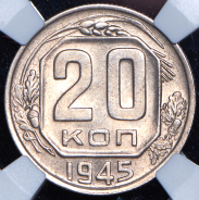 20 копеек 1945 (в слабе)