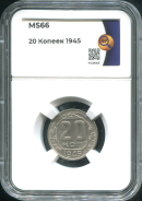 20 копеек 1945 (в слабе)