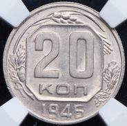 20 копеек 1946 (в слабе)