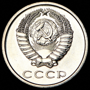 20 копеек 1973