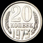 20 копеек 1973