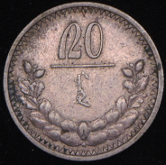 20 мунгу 1925 (Монголия)