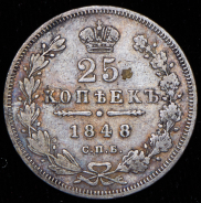 25 копеек 1848 СПБ-НI