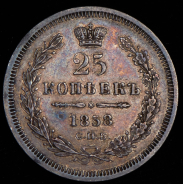 25 копеек 1858 СПБ