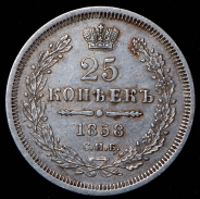 25 копеек 1858 СПБ-ФБ