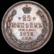 25 копеек 1876 СПБ-НI