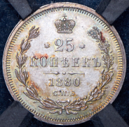 25 копеек 1880 (в слабе) СПБ-НФ