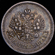 25 копеек 1895