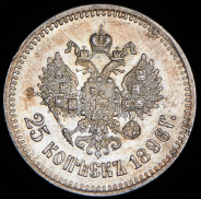 25 копеек 1896