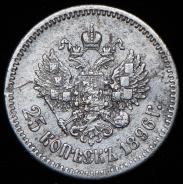 25 копеек 1896