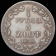 3/4 рубля - 5 злотых 1838