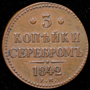 3 копейки 1842 ЕМ