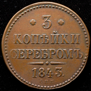 3 копейки 1843 СПМ