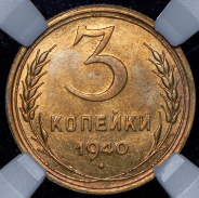 3 копейки 1940 (в слабе)