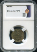 3 копейки 1940 (в слабе)