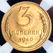 3 копейки 1940 (в слабе)