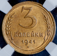 3 копейки 1941 (в слабе)