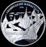 3 рубля 1997 "Соловецкий монастырь XV в." ММД