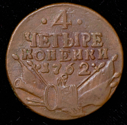 4 копейки 1762