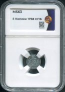 5 копеек 1758 (в слабе)