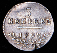 5 копеек 1798 СМ-МБ