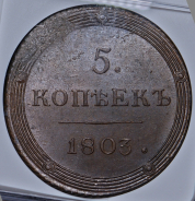 5 копеек 1803 (в слабе) КМ