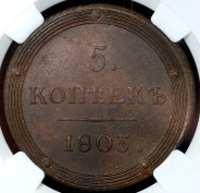 5 копеек 1805 (в слабе) КМ