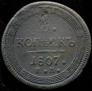 5 копеек 1807 ЕМ