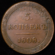 5 копеек 1808 КМ