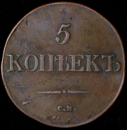 5 копеек 1832 СМ