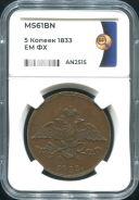 5 копеек 1833 (в слабе)