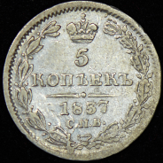 5 копеек 1837 СПБ-НГ