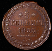 5 копеек 1853 ЕМ