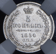 5 копеек 1854 (в слабе) СПБ-НI