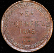 5 копеек 1865 ЕМ