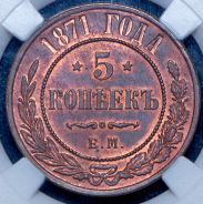 5 копеек 1871 (в слабе) ЕМ