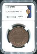 5 копеек 1871 (в слабе)